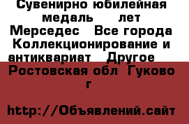 Сувенирно-юбилейная медаль 100 лет Мерседес - Все города Коллекционирование и антиквариат » Другое   . Ростовская обл.,Гуково г.